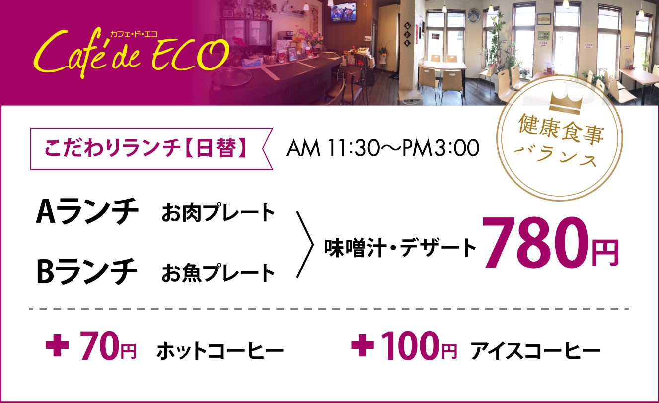 カフェ・ド・エコ こだわりランチ【日替】780円