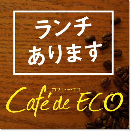 Cafe de ECO ランチあります